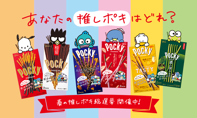 はっぴーを探そう！話そう！#はぴポキみつけた」をテーマとした「ポッキー」と「はぴだんぶい」のコラボキャンペーンを３月２９日（火）よりスタート！｜ 江崎グリコ株式会社のプレスリリース