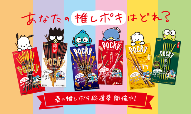 はっぴーを探そう 話そう はぴポキみつけた をテーマとした ポッキー と はぴだんぶ い のコラボキャンペーンを３月２９日 火 よりスタート 江崎グリコ株式会社のプレスリリース