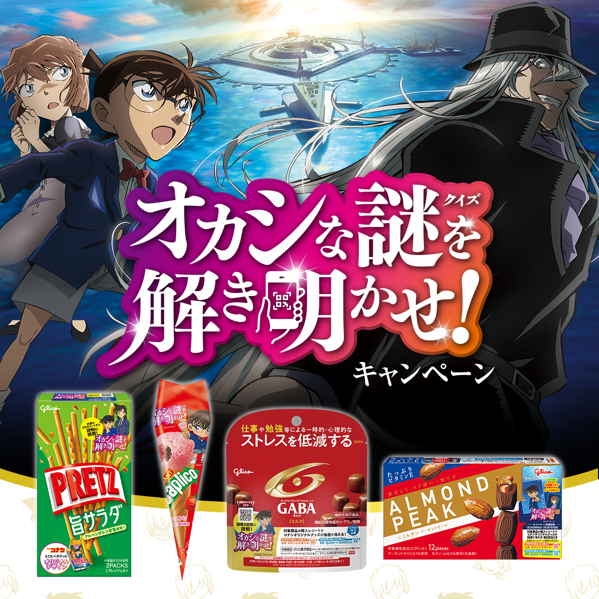 江崎グリコのお菓子※が劇場版「名探偵コナン」とコラボレーション