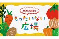<10月30日は「食品ロス削減の日」>「ふぞろい野菜のカレー」を食べて、一緒に“食品ロス”について考えよう!「with Glico もったいない広場」が限定オープン