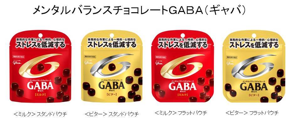 メンタルバランスチョコレートＧＡＢＡ（ギャバ）」２０１６年９月２７日（火）より全国にてリニューアル｜江崎グリコ株式会社のプレスリリース