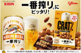 ビールにぴったりな「クラッツ」より、「キリン一番搾り」醸造家監修 「クラッツ<鶏のわさび醤油仕立て>」再発売