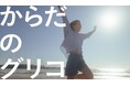 Glico 新企業広告(CM) GOOD LIFE CIRCLE 「からだのグリコ」篇