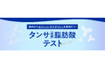 ~3月4日は「短鎖脂肪酸(タンサ(3)シ(4)ボウサン)の日」~腸内環境から「太りにくいカラダづくり」を目指すための知識を身につけよう!「タンサ(短鎖)脂肪酸テスト」を特別公開