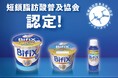 「BifiXヨーグルト」シリーズが「短鎖脂肪酸普及協会」の認定商品になりました