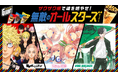 「ザクザク感で魂を燃やせ!無敵のオールスターズキャンペーン」 3月24日(月)より開始