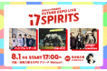 江崎グリコ主催の野外音楽イベントGlico×FM802 FUTURE EXPO LIVE「17 SPIRITS」大阪・関西万博にて8月1日(金)開催