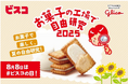 毎年予約開始と共に即時満員!自由研究のための2日間限定特別ツアー<8月8日は#ビスコの日>今年は「ビスコ」を製造する“神戸工場”で開催!「お菓子の工場で自由研究2025~ビスコと乳酸菌のヒミツ~」開催