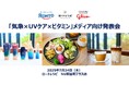 【イベントレポート】<8月は1年で紫外線量が多い1か月> ロート製薬とロートウェルコートとともに 「気象×UVケア×ビタミン」メディア向け発表会を実施