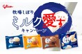 “しぼって3日以内”の国産生ミルク(※1)にこだわり続ける「牧場しぼり」が酪農家を応援「ミルク愛すキャンペーン」2025年8月18日(月)より開始