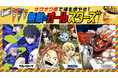 ジャイアントコーンと人気漫画「FAIRY TAIL」「進撃の巨人」「ブルーロック」がコラボ 「ザクザク感で魂を燃やせ!無敵のオールスターズキャンペーン」 第2弾 9月1日(月)より開始