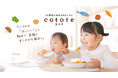 江崎グリコ初の冷凍幼児食ブランド 　「cotote（コトテ）」誕生