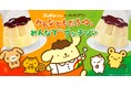 プッチンプリン、ポムポムプリンと初コラボレーション 「みんなともだち♬♩みんなで“プッチン”キャンペーン」 ４月１日（水）より開始