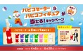 「パピコセーター＆パピコフィギュアが当たる！キャンペーン」 ４月６日（月）より開始 ５月４日（月・祝）～６日（水・振休）には東京でイベント開催