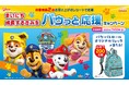 飲料ブランド「幼児のみもの」、パウ・パトロールと初のコラボレーション「まいにち成長するきみを パウっと応援キャンペーン」 ４月13日（月）より開始