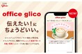 オフィスグリコアプリ、新機能「eギフト」を提供開始