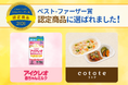 「アイクレオ 赤ちゃんミルク」と「cotote(コトテ)」、イエローリボン「ベスト・ファーザー賞」認定商品に選定