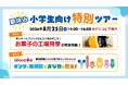 「夏休みの小学生向け特別ツアー」第４弾を開催　今年は、お菓子の工場見学＆ワークショップ「Glicoと学ぶ タンサ®脂肪酸でおなかを救え！」を実施