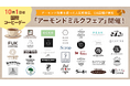“コーヒー×アーモンドミルク”の個性ゆたかな一杯を楽しめる 「Coffee&アーモンド効果」を実施