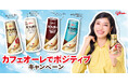 「カフェオーレでポジティブキャンペーン」、10月１日（木）より開始 カフェオーレ、アン ミカさん起用