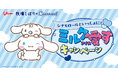 牧場しぼり、シナモロールと初コラボレーション 「シナモロールといっしょに！ミルク愛すキャンペーン」、10月５日（月）開始