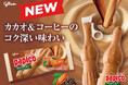 構想から約４年 数百回もの試行錯誤で開発 「パピコ＜チョココーヒー＞」 、10月５日（月）よりリニューアル カカオマス２種とコーヒー２種のシンプル設計へ進化 素材の味わい際立つ