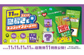 プリッツ、11月11日に向けたキャンペーン実施 「プリッツ謎解きでエンジョイプリーズ!!!!」キャンペーン 第２弾 10月13日（火）より開始