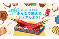 「ポッキー」ブランド初の差し込めるパッケージを開発 「シェアハピ！パッケージ」ポッキー、10月13日（火）期間限定発売
