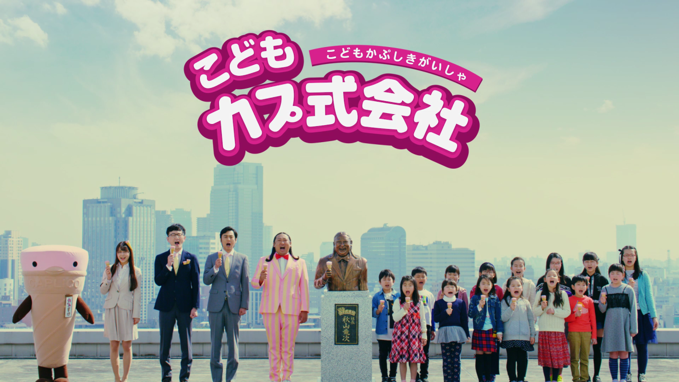 グリコ カプリコ 新web動画 2 000人を超える こども社員 と作った こどもカプ式会社 社歌 が完成 ロバート 秋山竜次 社長 銅像を囲んでこどもたちが歌う 江崎グリコ株式会社のプレスリリース