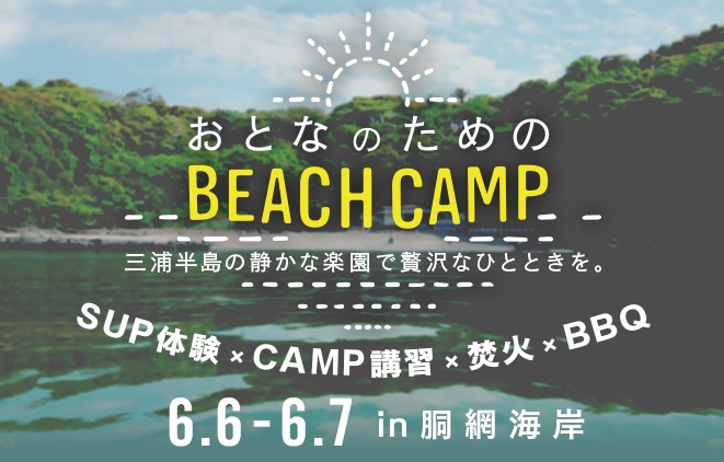 三浦半島の静かな楽園で贅沢なひとときを おとなのためのビーチキャンプ を開催 イグジット株式会社のプレスリリース