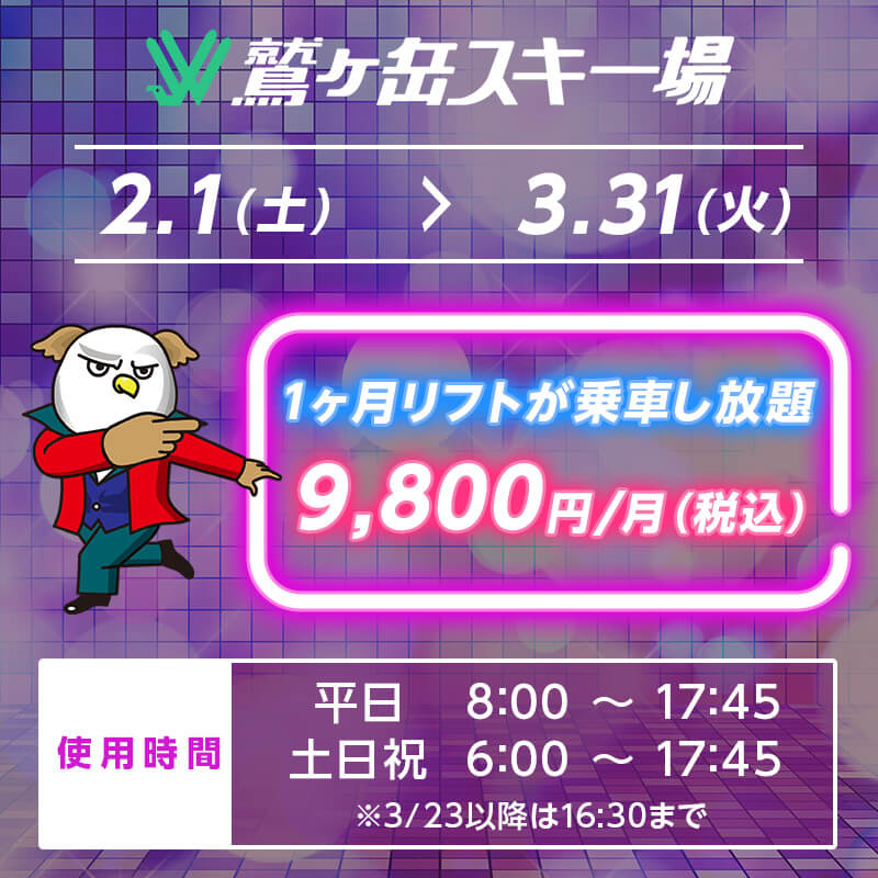 サブスクで スベリホーダイ 月額9 800円でスキーリフトが乗車し放題サービス 岐阜県 鷲ヶ岳スキー場にて 2月1日 土 よりスタート イグジット株式会社のプレスリリース
