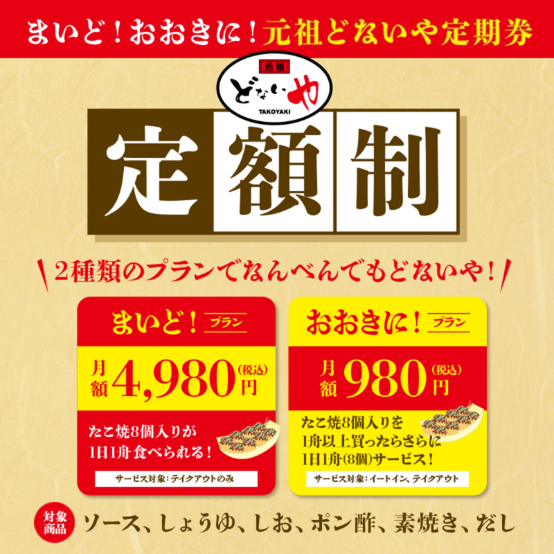 えっ たこ焼のサブスクって ホンマかいな 1舟買ったらさらに1舟無料 元祖どないや定期券 月額980円 より 3月23日 月 スタート イグジット株式会社のプレスリリース