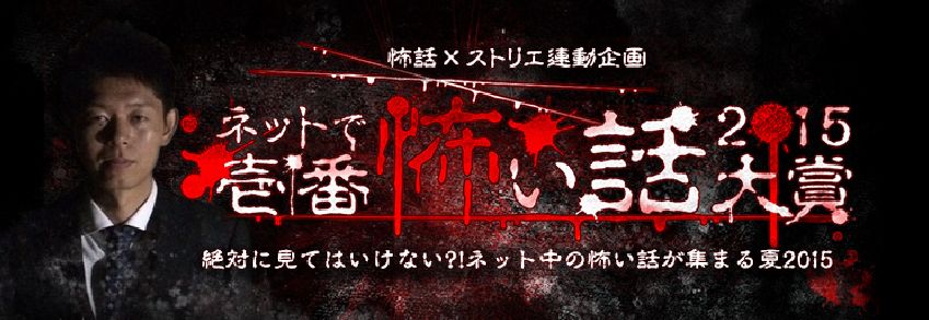 絶対に見てはいけない ネット中の怖い話が集まる怪談特集 島田秀平さんを審査委員長に迎えた ネットで壱番怖い話 大賞15 開催 イグジット株式会社のプレスリリース