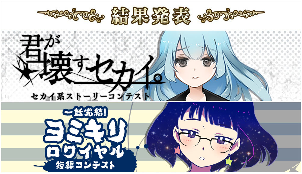 ディープな世界観に包まれる2作と軽快なアクションコメディ作品が受賞 セカイ系 ストーリーコンテスト 読み切り短編コンテスト 結果発表 イグジット株式会社のプレスリリース