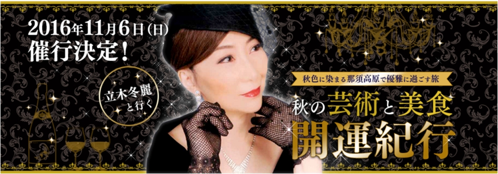 話題の人気占い師 立木冬麗と行く 大人のちょっと贅沢旅 秋の味覚と芸術を満喫 豪華開運ツアー申し込み受付開始 イグジット株式会社のプレスリリース