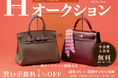 11月5日(火)、ウォッチニアンオークションが《エルメス限定のオークション》を開始します。