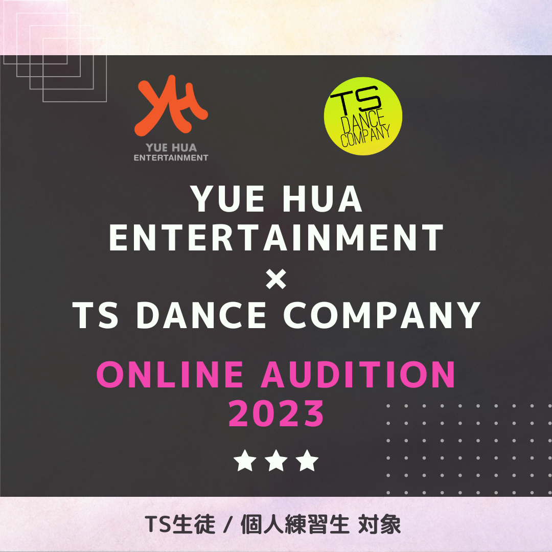 YUE HUA(ウィエファ) Entertainment × TS DANCE COMPANY