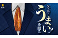 父の日に、食卓で感謝を伝える国産うなぎを