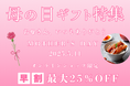 【母の日2025】極上うなぎで“ありがとう”を伝える。最大25%OFFキャンペーン開催中!鰻楽で幸せに。