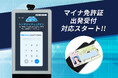 レンタカー受付でマイナ免許証の対応機能追加!KAFLIX CLOUDのセルフチェックイン機で利便性がさらに向上