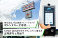 株式会社JR北海道ソリューションズ「駅レンタカー北海道」にてKAFLIX CLOUDのセルフチェックイン機での出発受付を開始