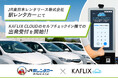 JR東日本レンタリース株式会社「駅レンタカー」にてKAFLIX CLOUDのセルフチェックイン機での出発受付を開始
