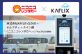 KAFLIX CLOUDのセルフチェックイン機、株式会社レンタス「ニコニコレンタカー」FC本部にてPoC伴走を実施