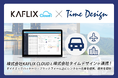 株式会社KAFLIX CLOUDと株式会社タイムデザインが業務提携!ダイナミックパッケージ・プラットフォーム上にレンタカー在庫を連携、販売を開始