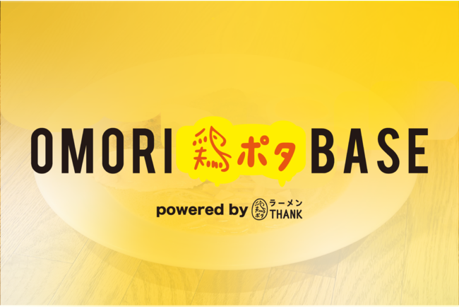 12月1日に大森駅徒歩3分にopenする【OMORI鶏ポタBASE」ロゴヴィジュアル。 12月1日に大森駅徒歩3分にopenする【OMORI鶏ポタBASE」ロゴヴィジュアル。