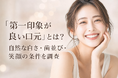 【男女300人に調査】「第一印象が良い口元」とは？自然な白さ・歯並び・笑顔の条件を調査