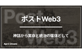 ポストWeb3：神話から実存と統治の媒体として