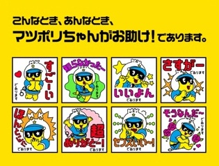 マツポリちゃんの褒めちぎりスタンプ ダウンロード期間終了まであとわずか 14年9月29日 月 まで 株式会社マツモトキヨシのプレスリリース