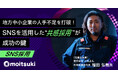 地方中小企業の人手不足を打破!SNSを活用した“共感採用”が成功の鍵