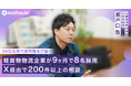 SNS活用で採用難を打破!軽貨物物流企業が9ヶ月で8名採用、X経由で200件以上の相談